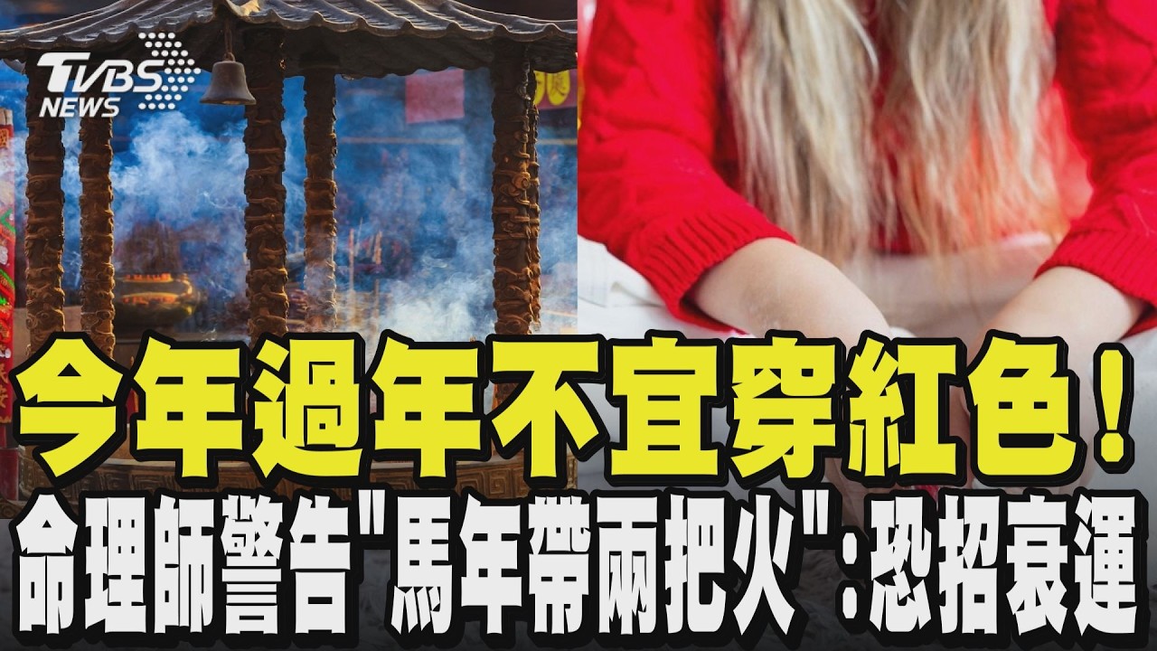 過年禁忌! 今年過年不宜穿紅色 命理師警告「馬年帶兩把火」:恐招衰運 開運4顏色曝!｜TVBS新聞 @TVBSNEWS01