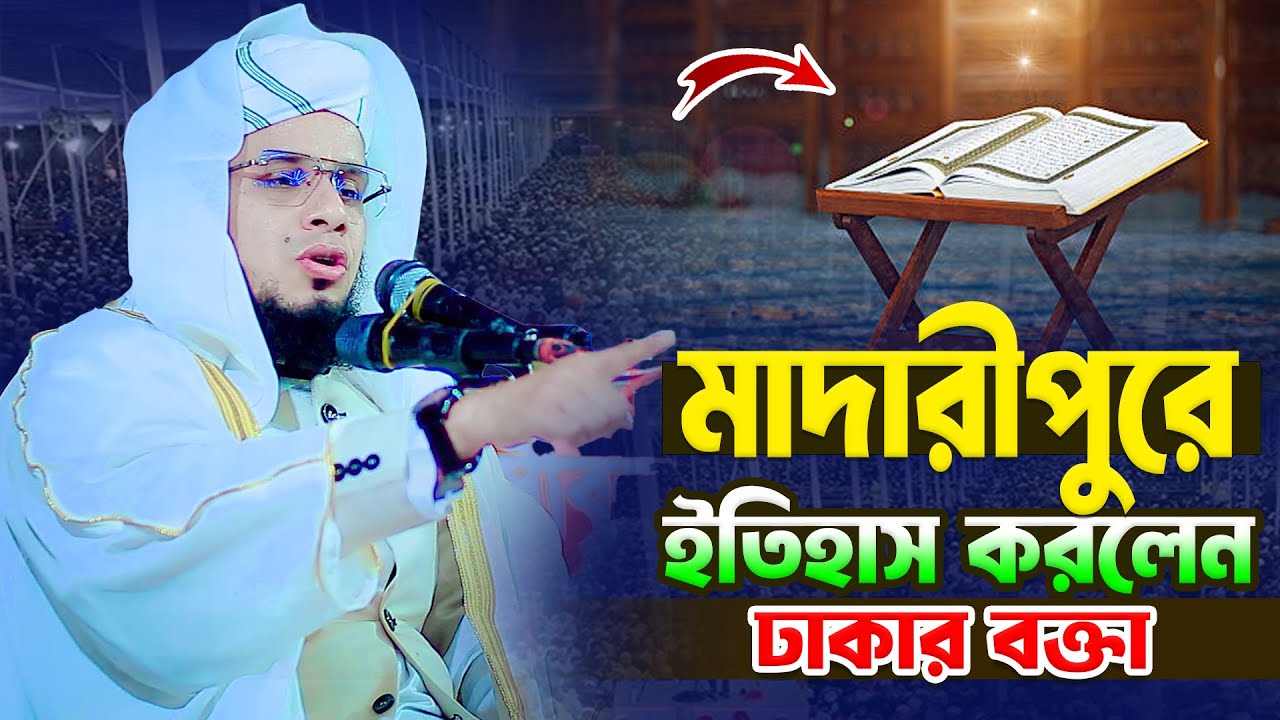 মাদারীপুরে ইতিহাস করলেন ঢাকার বক্তা । মুফতি নুরুজ্জামান ইমরানী 01922392212 । Bangla Waz