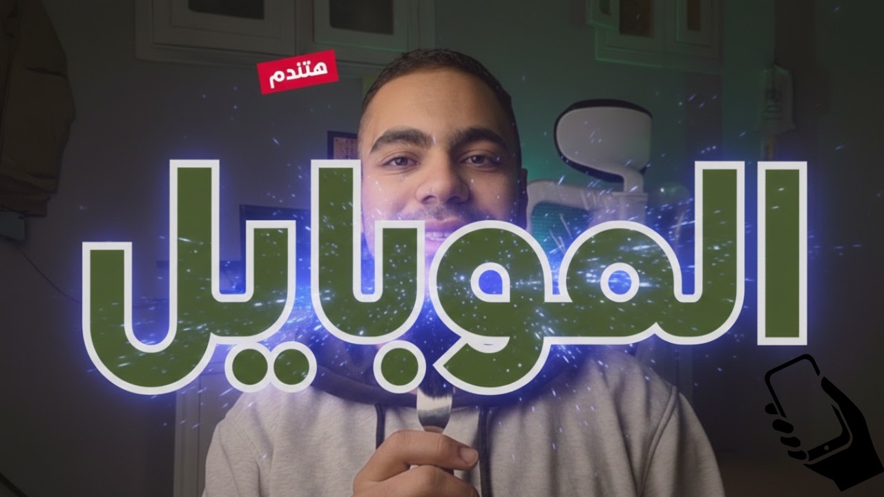 حين يسرق الهاتف وقتك دون أن تشعر!