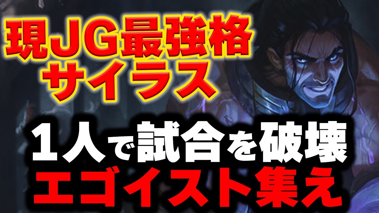 【LOL・JG】サイラスが1v5も出来る馬鹿げた強さを持ってしまった件