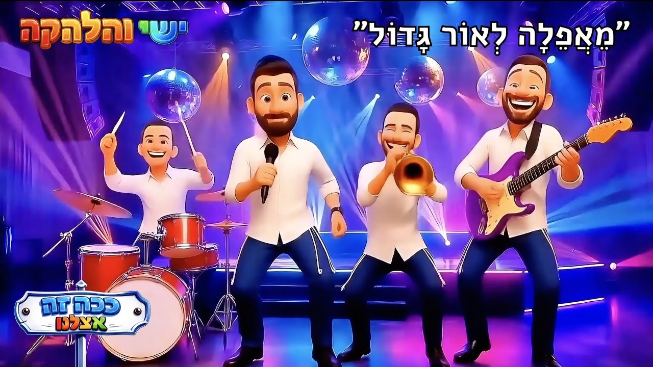 לפיכך אנחנו חייבים 🍷 ישי דגן - שיר פסח לילדים | Israel Childrens Choir | New Jewish Music Video |