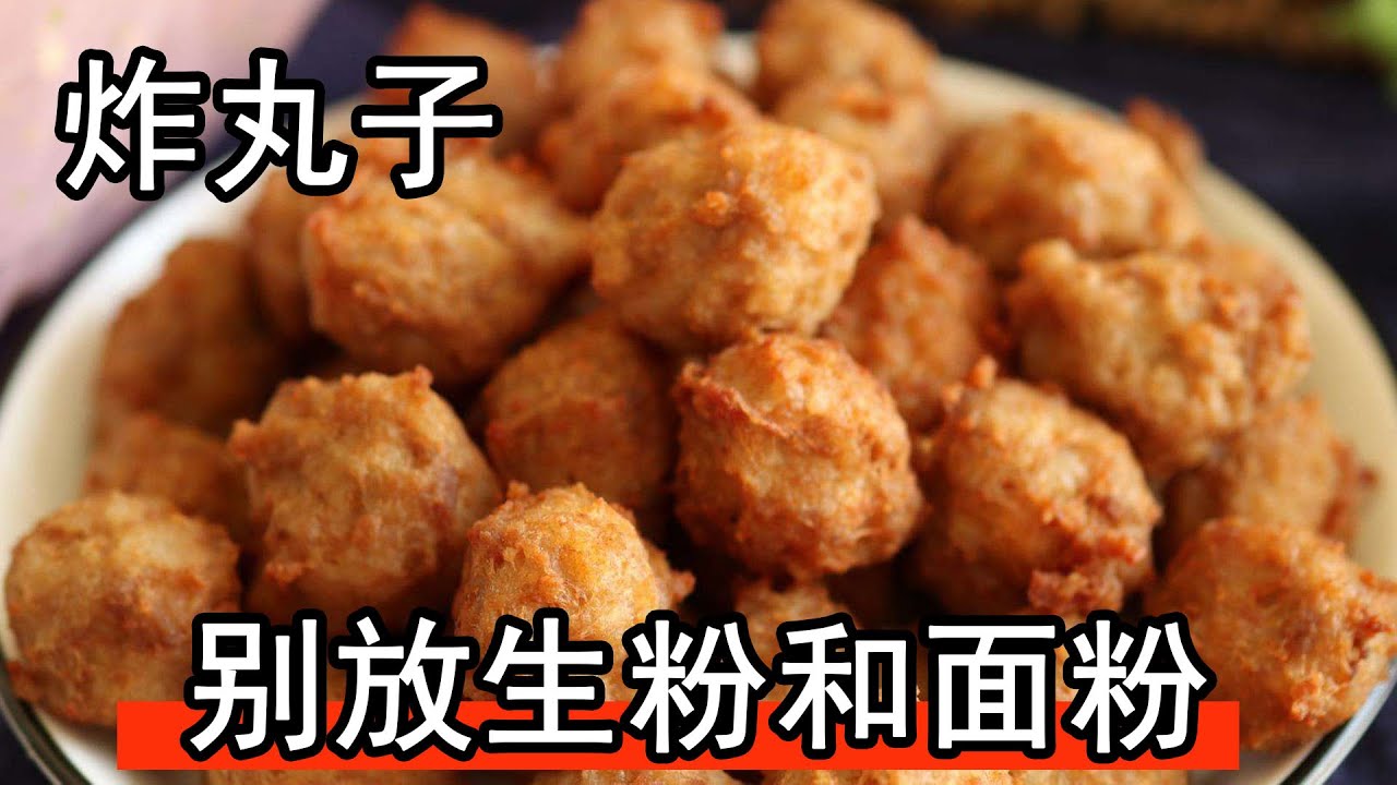 炸肉丸，最忌直接加盐和淀粉，大厨分享一个好吃又简单的做法，口感酥脆放凉不回软。炸猪肉丸是加生粉还是加面粉呢？今天做法都不放。炸圆子用的花椒水怎么做？炸肉丸子要炸几次？每次炸的油温是多少，怎么炸才最酥脆