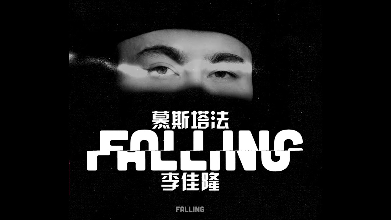 慕斯塔法&李佳隆Jello Rio-Falling