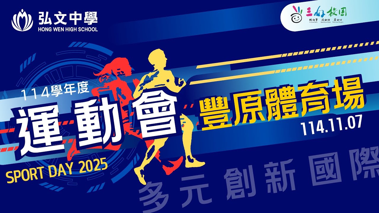 弘文中學114學年度運動會
