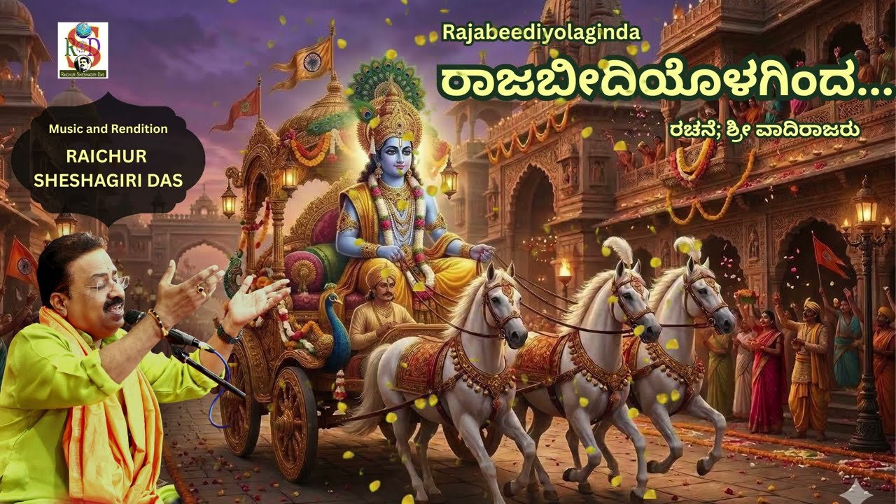 Rajabeediyolaginda | Raichur Sheshagiri Das | Sri Vadirajaru | Dasarapada | kannada Devotional |