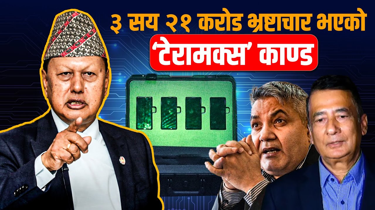 बुझौँ टेरामक्स काण्डः कसरी भयो ३ सय २१ करोड भ्रष्टाचार ? || TERAMOCKS || SIDHAKURA ||