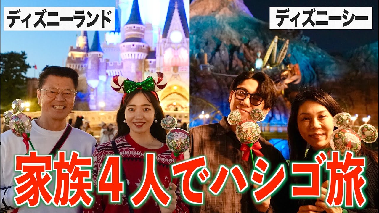 【vlog】家族４人でディズニーランドとシーを1日でハシゴ旅