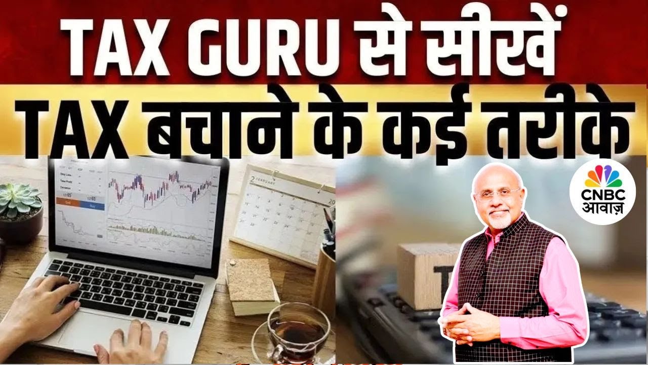 Tax Guru | ITR भरने की तारीख बढ़ी! पेनल्टी, ब्याज और 54F पर क्या असर? | Mukesh Patel | Lakshman Roy