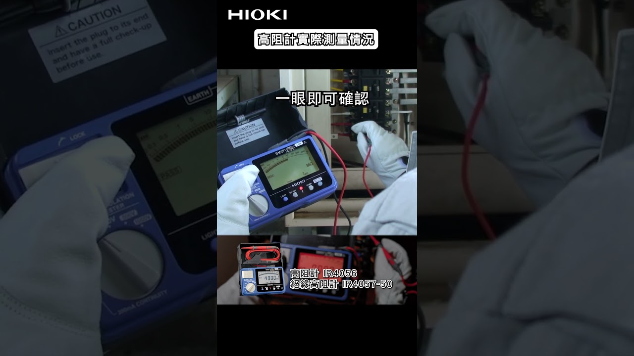 絕緣高阻計 IR4057-50實際測量！＃HIOKI #高阻計 #絕緣