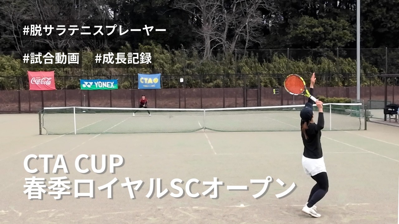 【試合動画】ロイヤルSCオープン|サーブ強化中