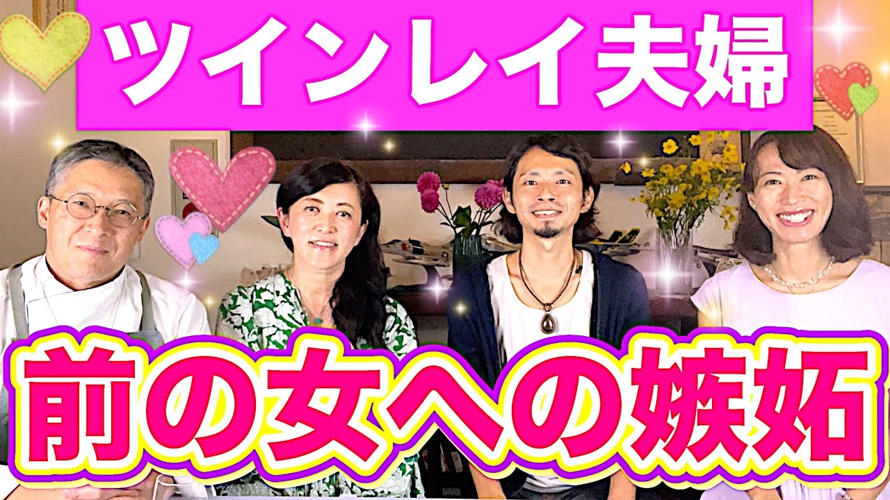 【神回コラボ！】ツインレイに出会う前の異性への執着と嫉妬withメイ&ナツキツインレイ夫婦