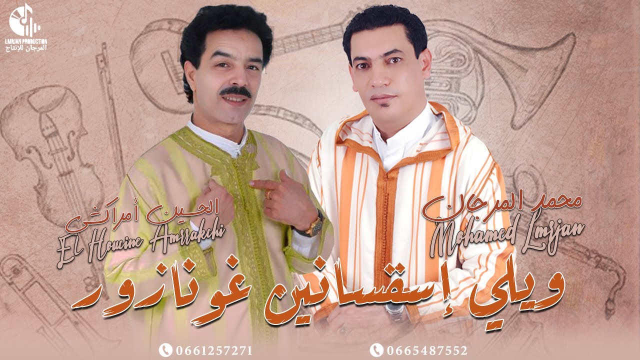 Mohamed Lmrjan & El Houcine Amrrakchi (EXCLUSIVE) Wili Saqssanin Ghounazor_ويلي إساقسانين غونازور