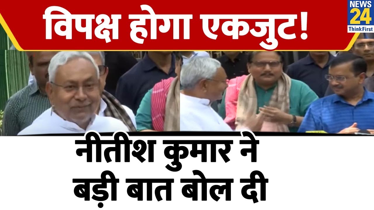 Delhi:  Nitish Kumar ने CM  Kejriwal से की मुलाकात फिर बोल दी बड़ी बात