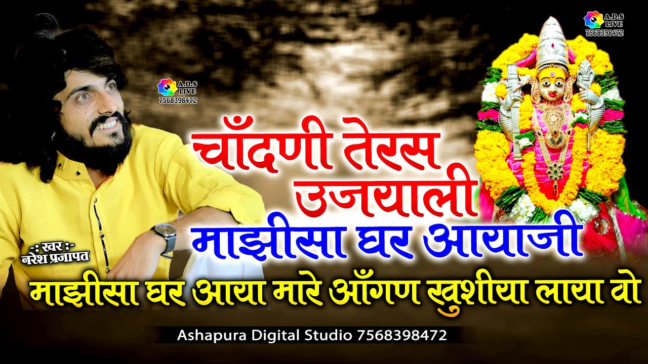 चानणी तेरस उजियाली माजीसा घर आया || Naresh Prajapat || Chandni Teras Ujvali Mazisa Ghar Aaya