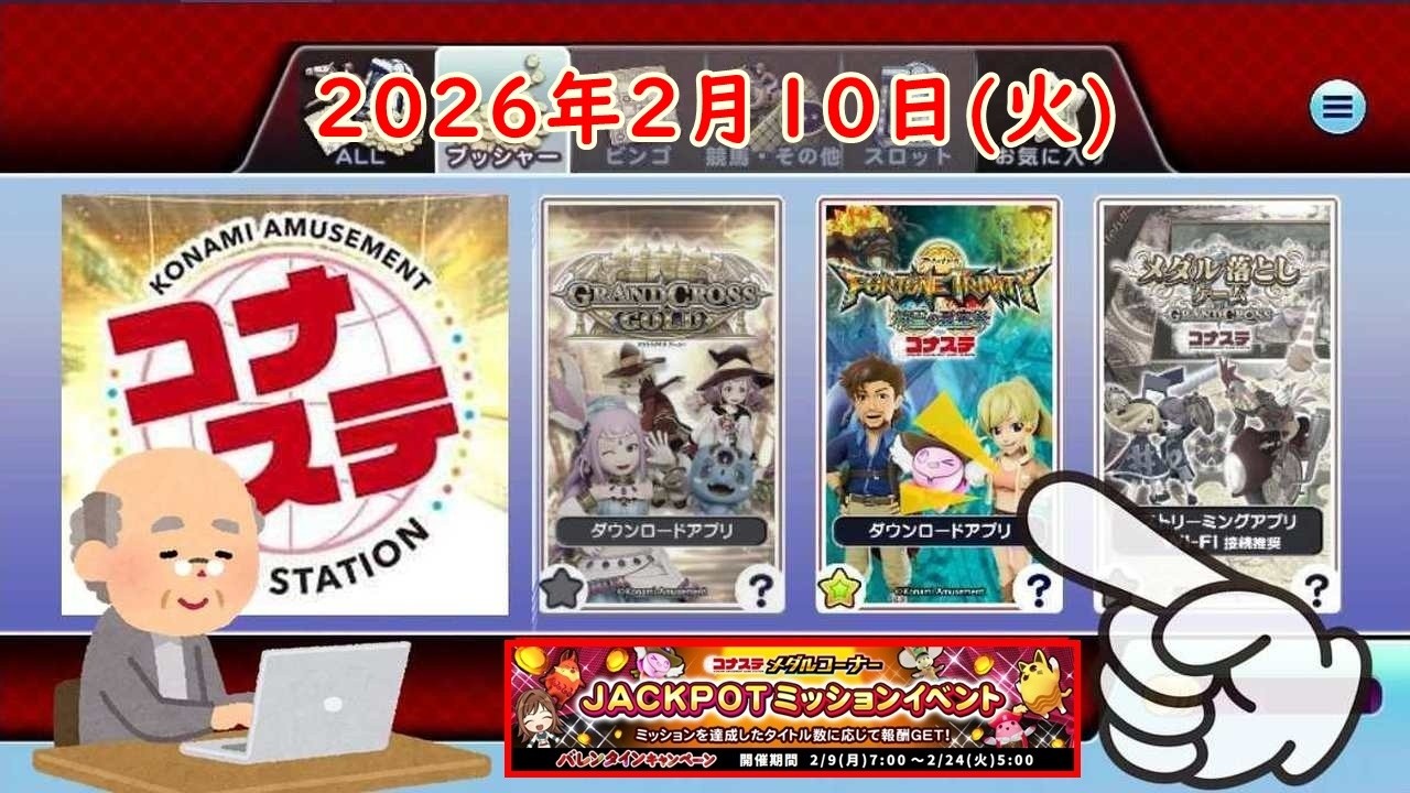 【コナステDL版】🌟FORTUNE TRINITY 精霊の至宝祭 コナステ 2026年2月10日(火) 第84回