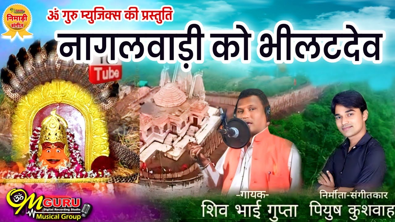 नागलवाड़ी को भिलट देव || Nagalwadi Ko Bhilat || शिव भाई गुप्ता || निमाड़ी भजन