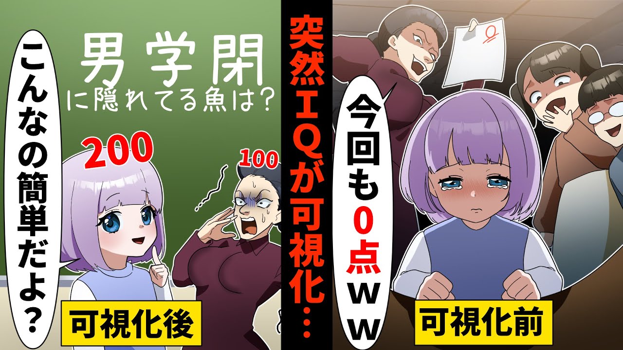 学年最下位の居眠り少女のIQが可視化!? 頭の良さが一瞬でわかる世界とは…【ソプラノ漫画】【漫画】【マンガ動画】【アニメ】