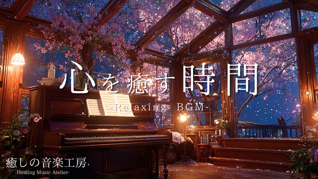 【夜のBGM】癒しのピアノ音楽と夜桜灯る音楽工房｜睡眠・リラックス