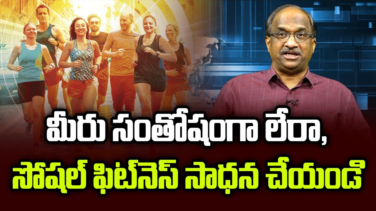 మీరు సంతోషంగా లేరా, సోషల్ ఫిట్‌నెస్ సాధన చేయండి || Are You Not Happy, Practice Social Fitness ||