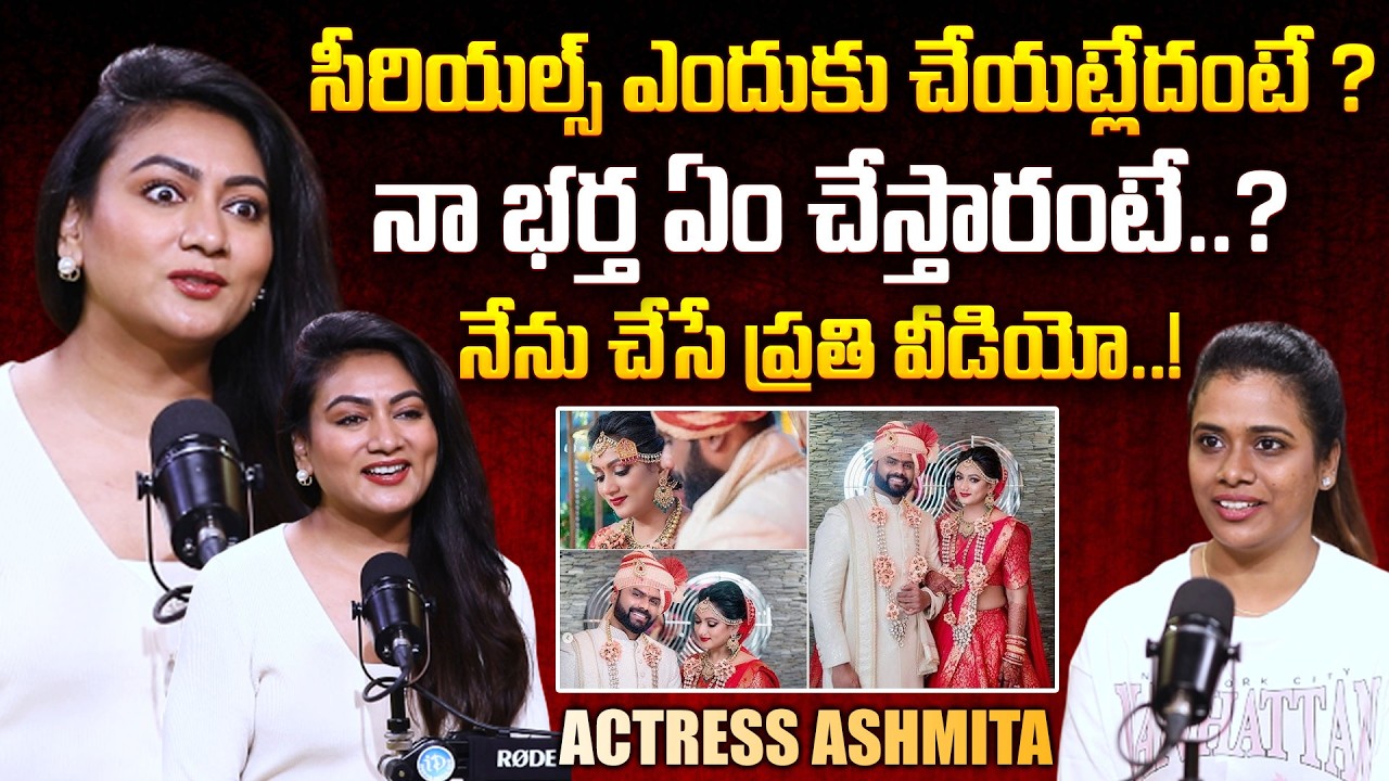 Actress Ashmita Karnani Exclusive Interview | Ashmita Great Words about Her Husband @iDreamMahila
