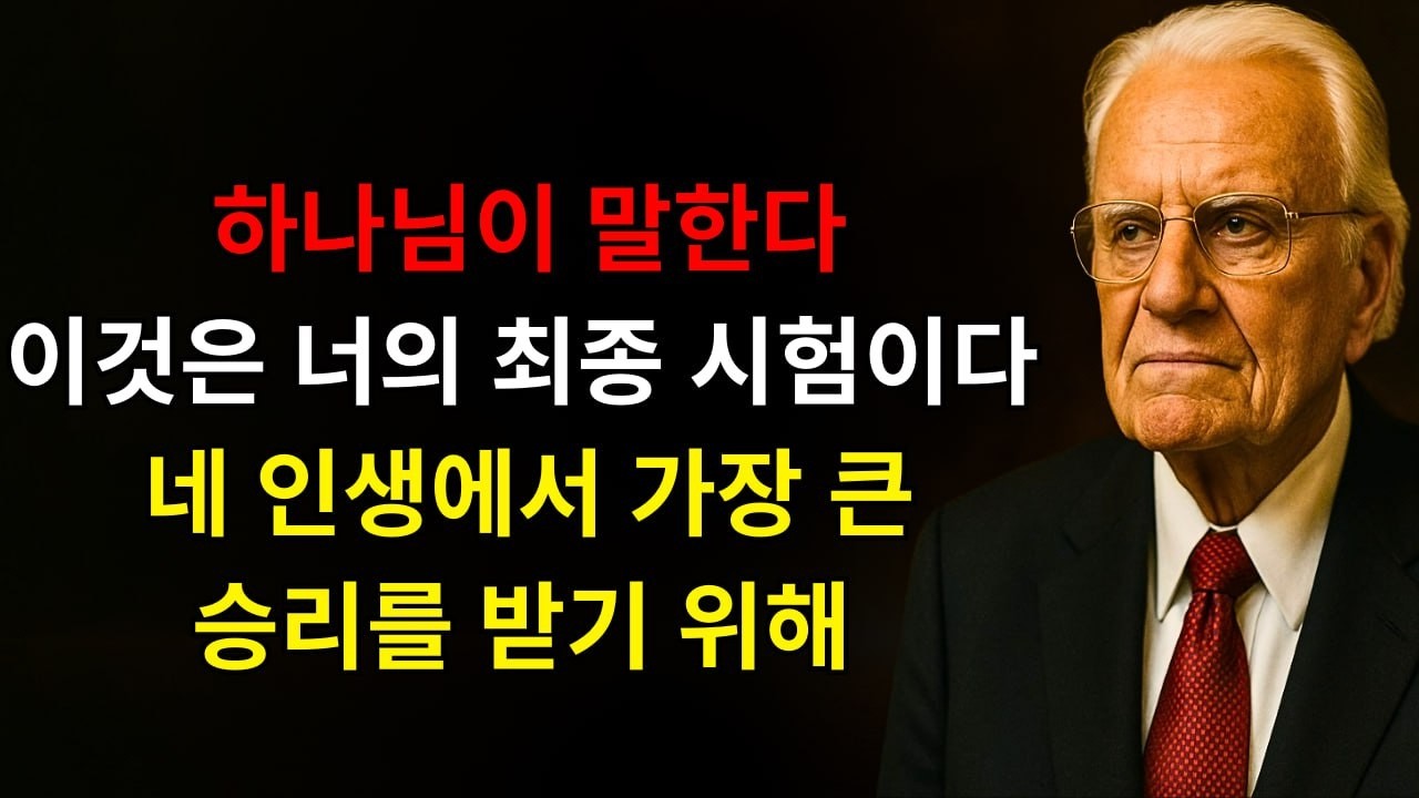 하나님이 말씀하신다: “이것은 너의 마지막 시험이다… 인생 최대의 승리를 받을 준비를 하라 — 이제 너의 운명을 영원히 바꿀 축복과 부를 너에게 준다!” | 빌리 그래함