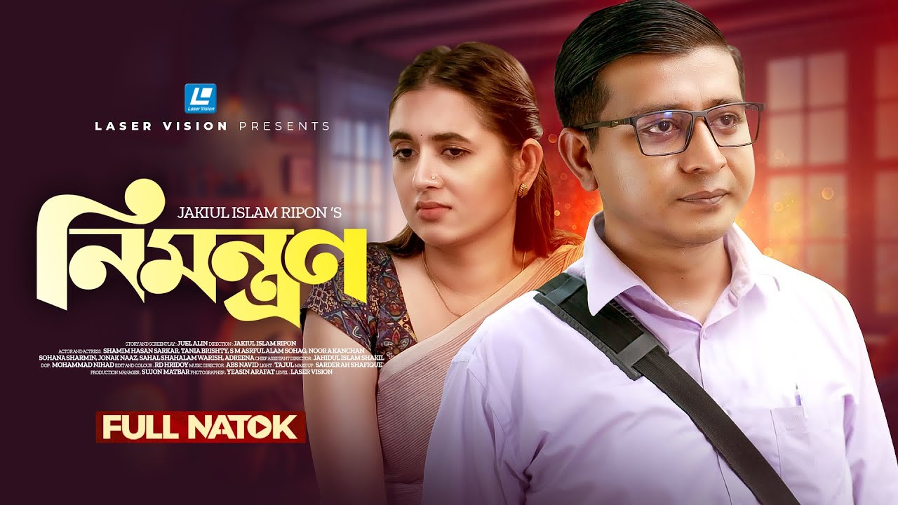 নিমন্ত্রণ | Nimontron | Shamim Hasan Sarkar | Tania Brishty | Eid Natok 2025
