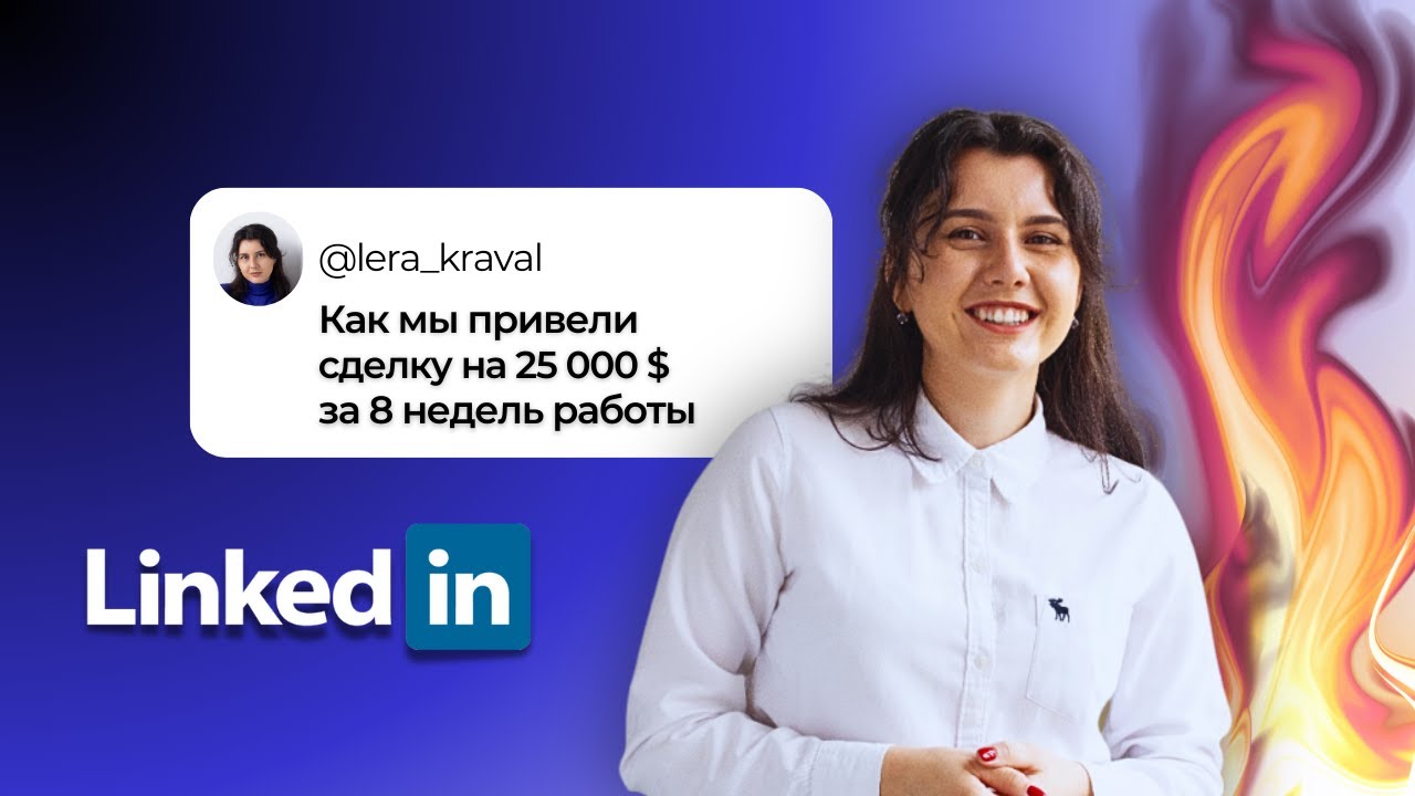 Кейс: сделка на 25000$+ через LinkedIn в 2025 году