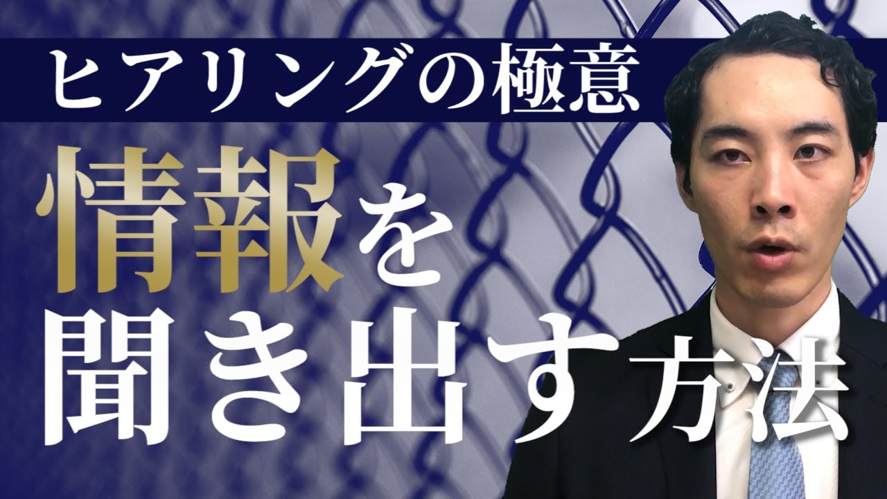 ヒアリングの極意