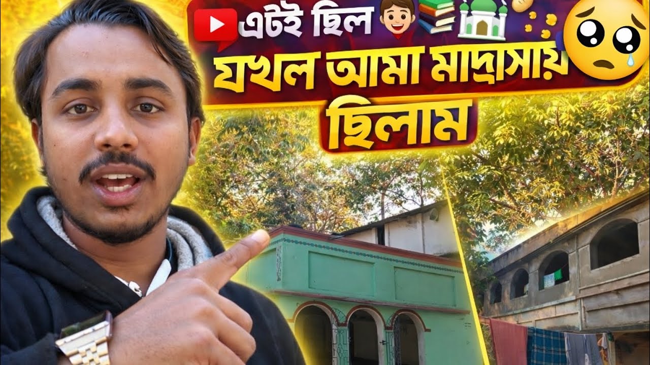 আমাদের শৈশবের মাদ্রাসা 🕌 | স্মৃতির ভেতর একটা দিন।গ্রামের মাদ্রাসায়📚 ছাত্রদের সাথে কাটালাম! #viral 