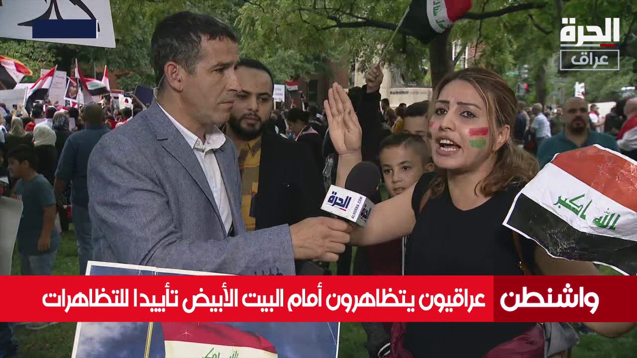 أمام البيت الأبيض في واشنطن تظاهرة عراقية دعما للاحتجاجات