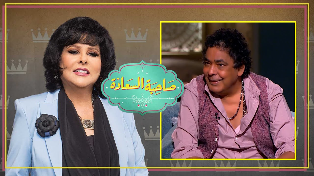 برنامج صاحبة السعادة | محمد منير ج2 | الحلقة كاملة