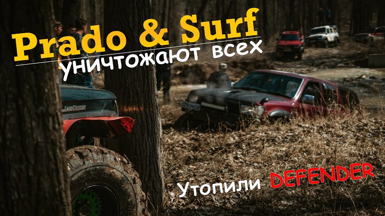 Prado и Surf унижают всех. Утопили Дефендер. Ниссан Патрол и Паджеро не доехали.