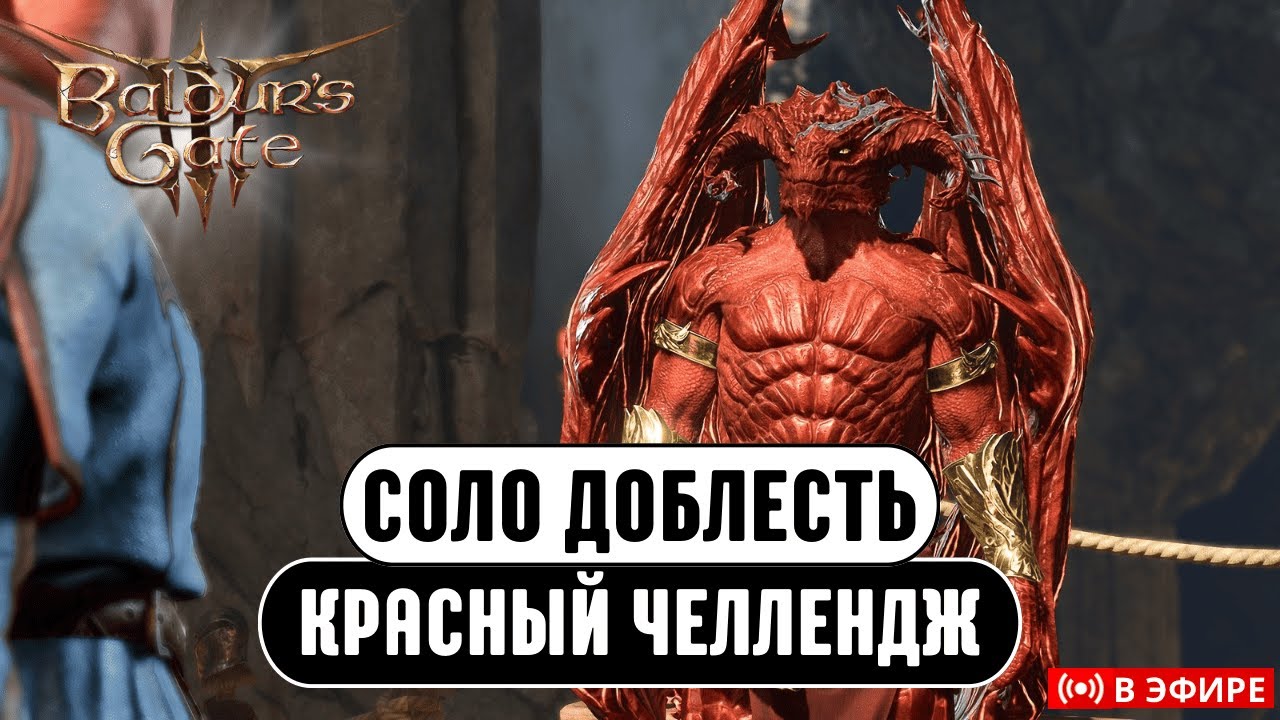 [ЧЕЛЛЕНДЖ ЗАБЕГ] КРАСНЫЙ ЦВЕТ Baldur's Gate 3 !челлендж !моды !Персонаж !озвучка