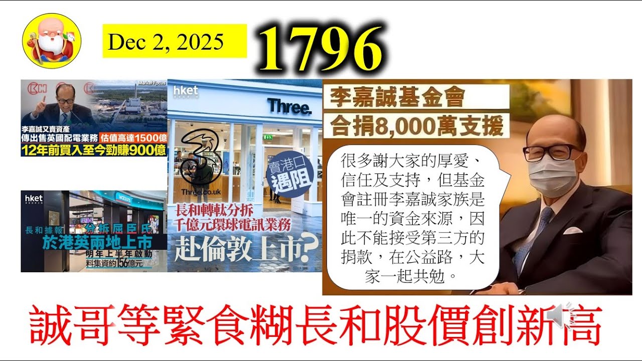 誠哥等緊食糊長和股價創新高 [第1796集] 誠哥又出售資產、又分拆業務，斷估唔會一單都做唔成掛。香港而家嘅狀況，理論上就冇運行。所以長和海外資產，令到誠哥仲可以周轉一下，希望帶挈埋小股東吧！