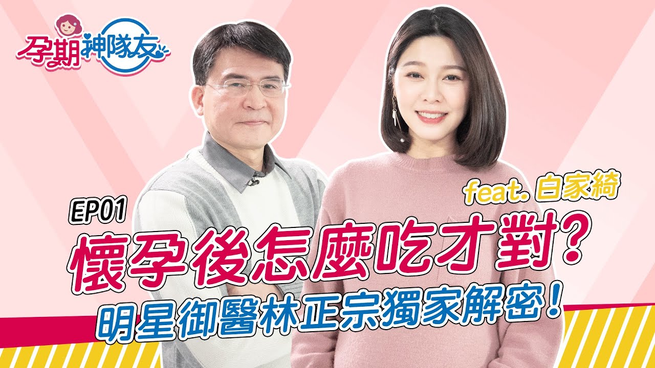 【孕期神隊友】懷孕後該怎麼吃才能養胎不養肉？醫師神隊友幫您打造滿分孕期營養！ feat. 林正宗醫師、白家綺 | EP 01