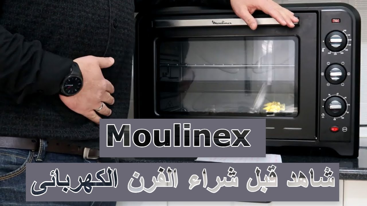 Moulinex شاهد قبل شراء هذا الفرن الكهربائى