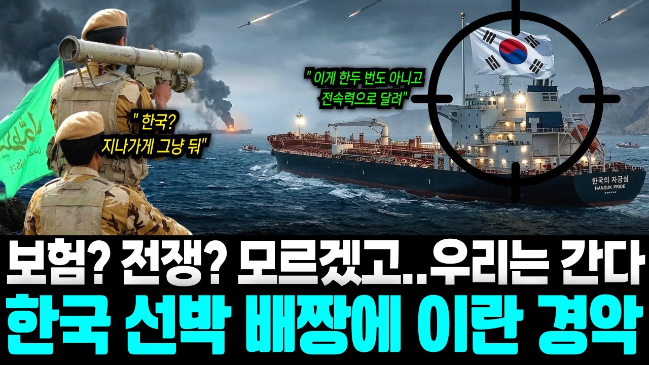 이란 불바다에 한국 유조선만 돌진한 경제적 이유, 전세계가 경악한 결단
