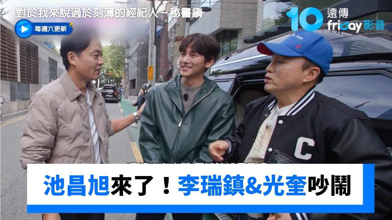 池昌旭來了！李瑞鎮&光奎吵吵鬧鬧_《對於我來說過於刻薄的經紀人－秘書鎮》第5集_friDay影音韓綜線上看