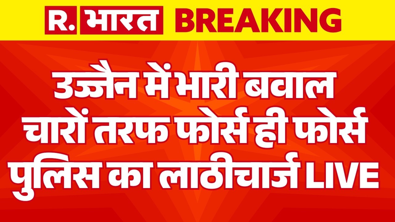 Ujjain Police Lathicharge Action LIVE : उज्जैन में भारी बवाल | Ujjain Police Action | Breaking