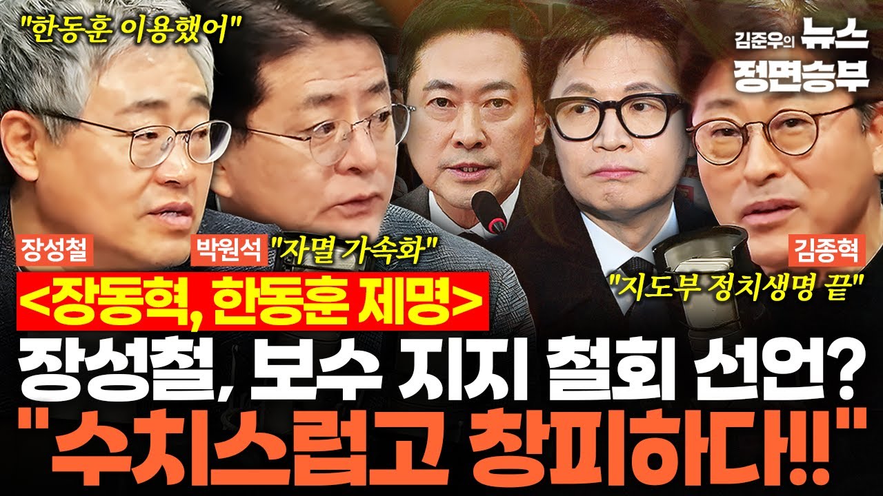 [정치아싸] 한동훈 제명 택한 국민의힘... 장성철, 장동혁에 작심발언 