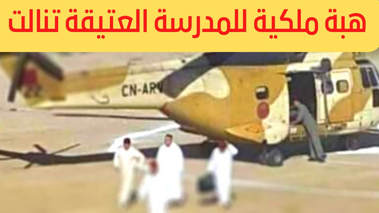 هبة ملكية تصل الى المدرسة العتيقة تنالت 26_10_2022