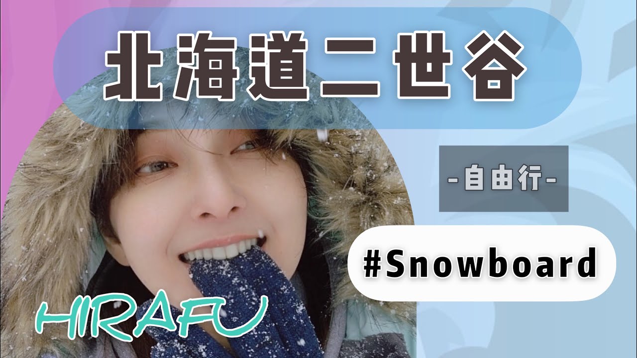 【北海道自由行】睽違￼三年北海道二世谷Hirafu滑雪之旅
