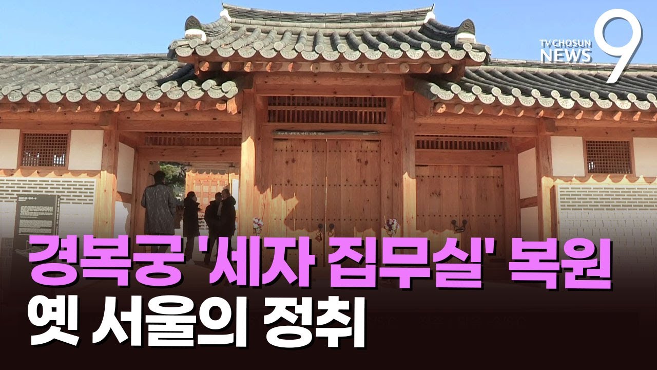 왕세자의 공간에서 느끼는 정취&hellip;경복궁 계조당 복원