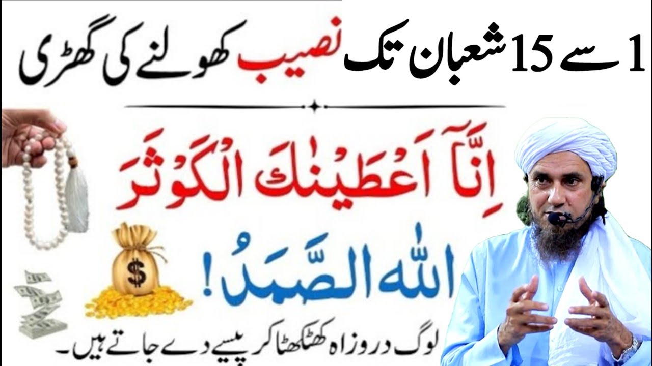 1 Se 15 Shaban Tak Surah Kausar Allah Hus Samad Ka Wazifa | Rizq Dolat Ka Wazifa |Mufti Tariq Masood