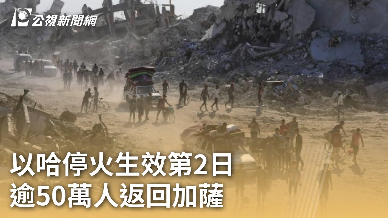 以哈停火生效第2日 逾50萬人返回加薩｜20251012 公視早安新聞