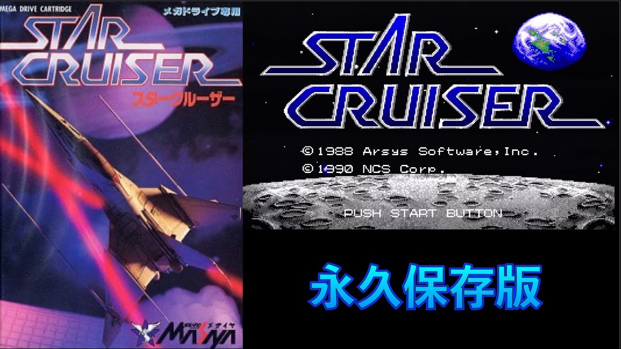 [BGM] [MD] スタークルーザー [Star Cruiser] [YM2612,SN76489]