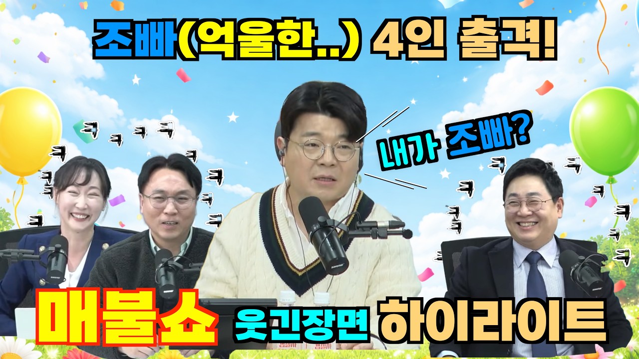 억울한 4인이 모였다! 꿀잼 보장! 클릭 후회 안 합니다! 매불쇼 웃긴 장면 하이라이트!