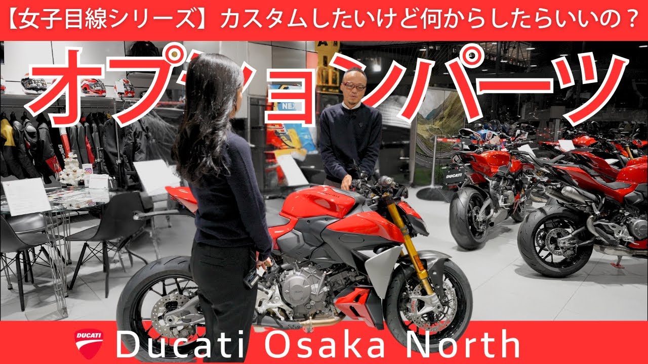 【女性目線で考える】ドゥカティのカスタムって何から？｜ディーラーでできる相談とオプション選び｜DUCATI Osaka North
