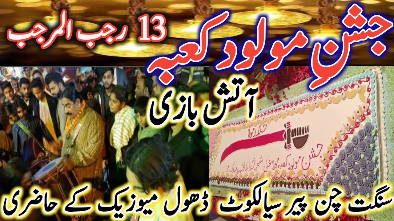 Jashan 12 rajab| Sangat chan peer party sialkot| Qasida music & dhool