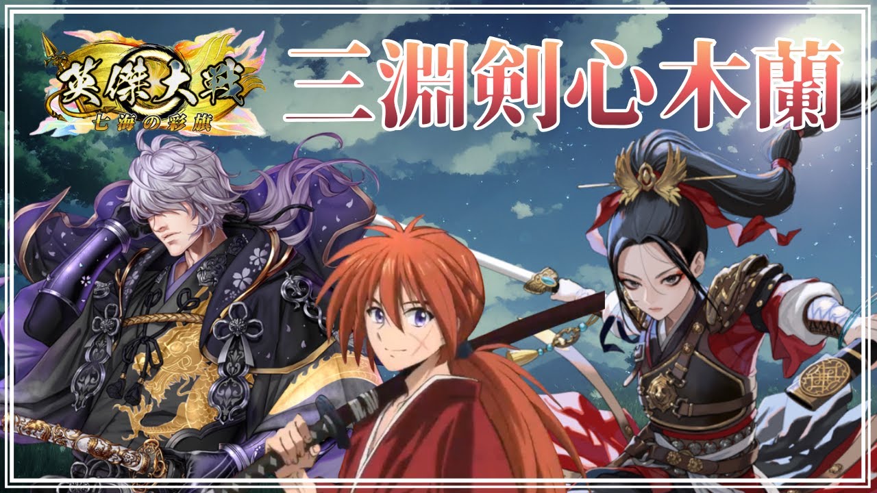【英傑大戦】今さら三淵【5枚三淵剣心】